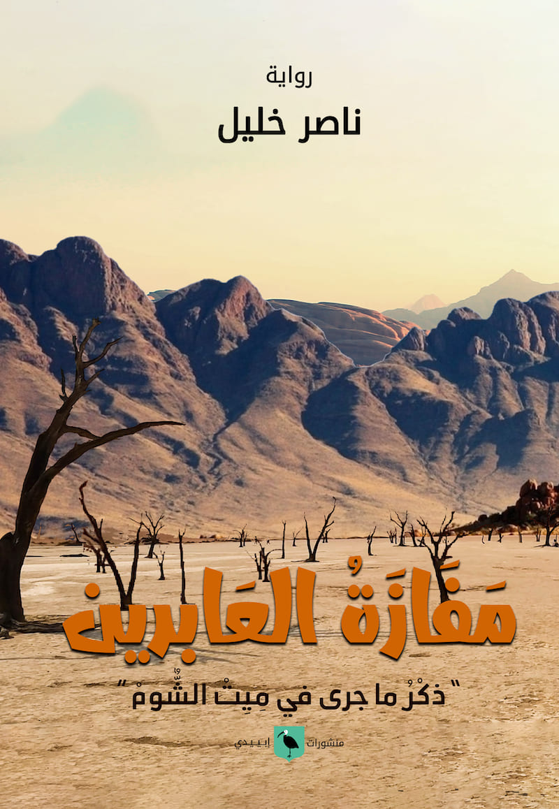 مفازة العابرين